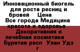 Инновационный биогель для роста ресниц и бровей. › Цена ­ 990 - Все города Медицина, красота и здоровье » Декоративная и лечебная косметика   . Бурятия респ.,Улан-Удэ г.